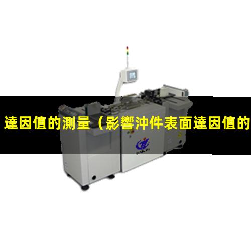達因值的測量